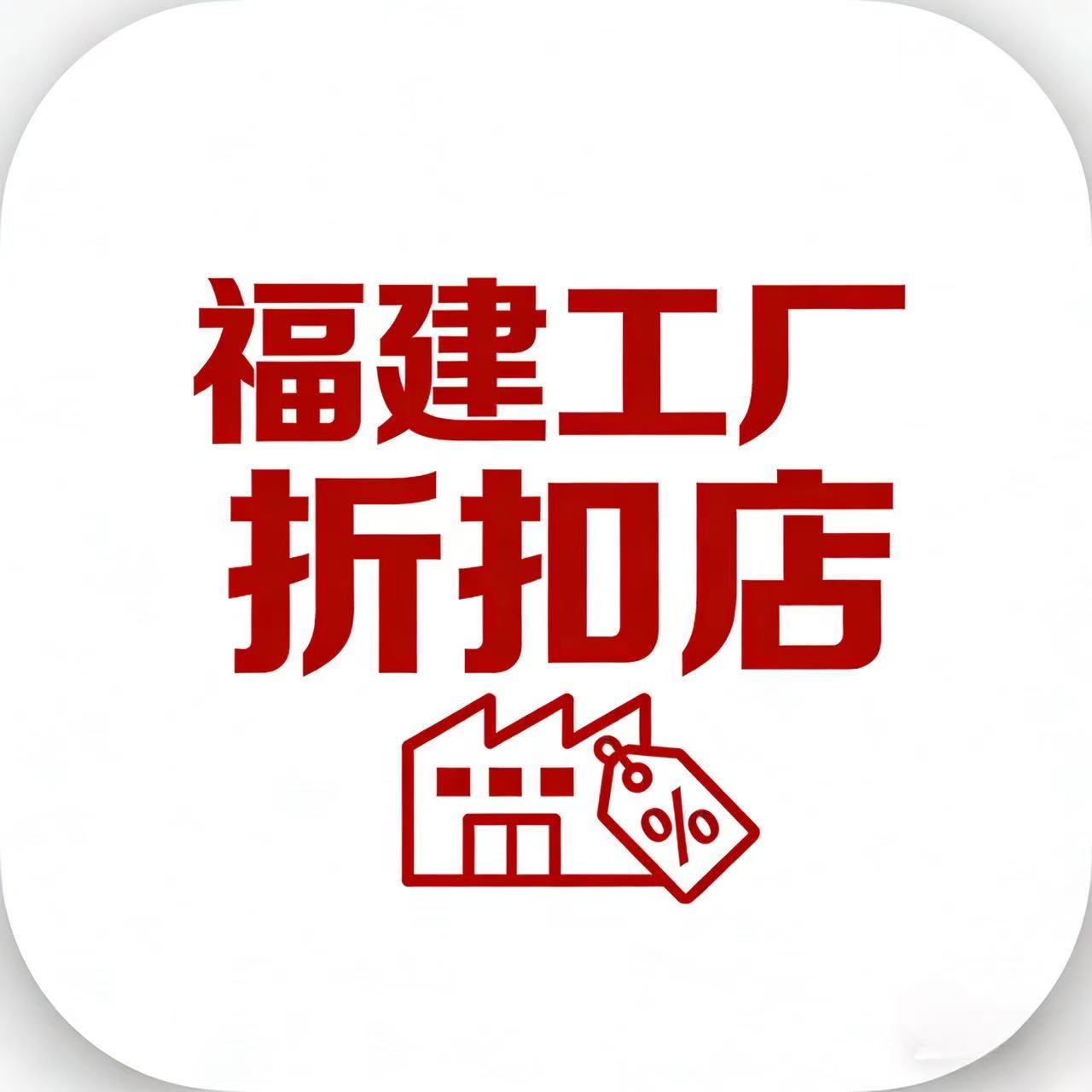 福建工厂折扣店
