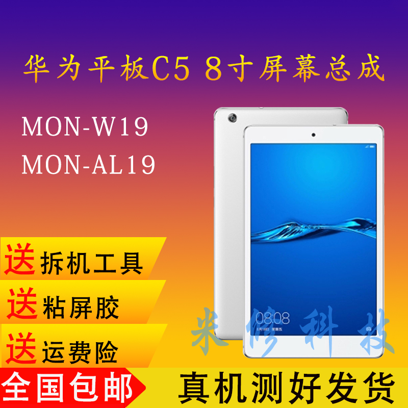 Suitable for tablet computer 8 inch C5-8 screen assembly MON-AL19 touch external screen LCD screen