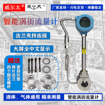 Weilt high-precision vortex flowmeter temperature and pressure compensation liquid gas measurement air pipe boiler pipe
