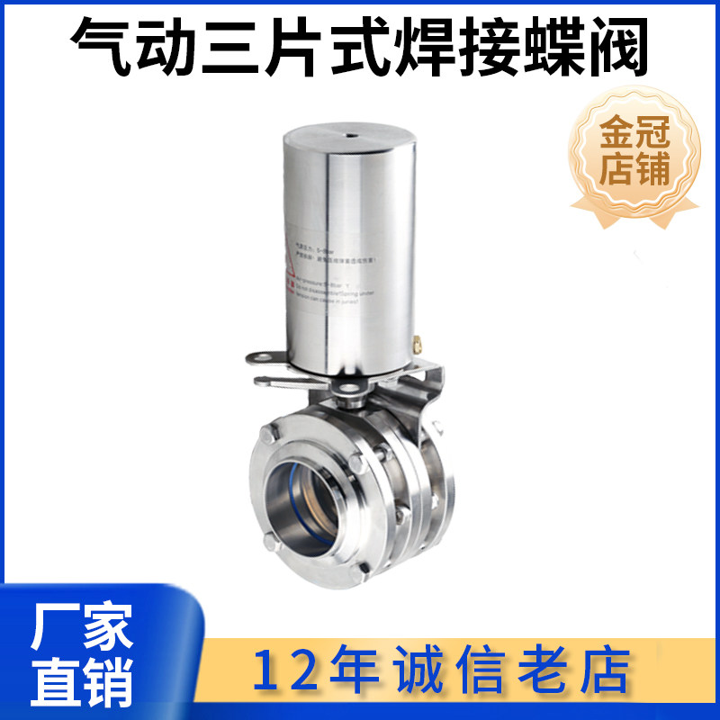 304气动不锈钢卫生级焊接三片式蝶阀立式单作用气动三片式蝶阀3PC