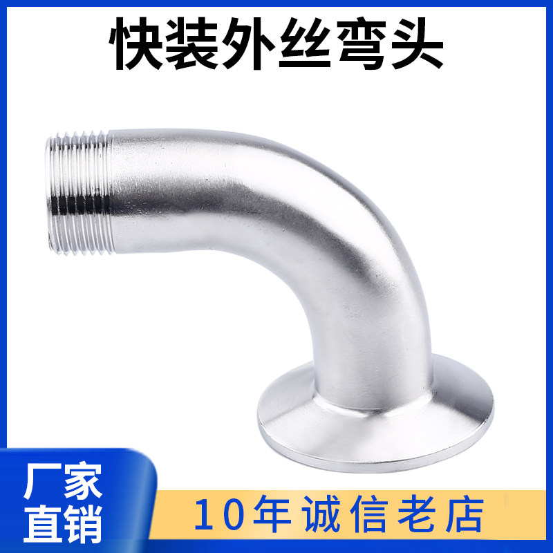 科权304不锈钢快装外丝弯头卫生级卡箍弯管丝扣接头螺纹卡盘接头