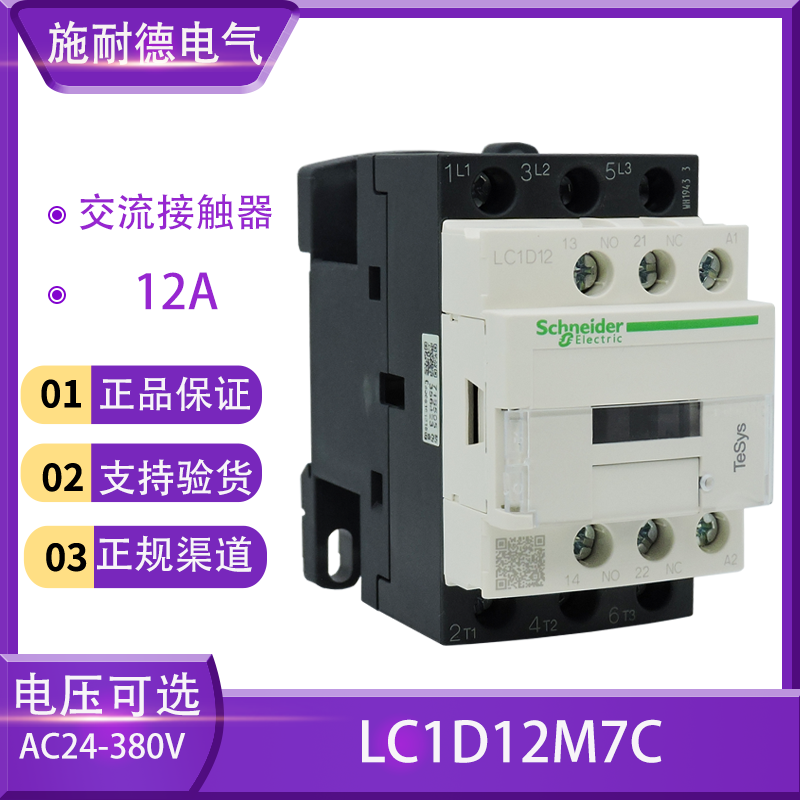 Schneider lift AC contactor LC1D12 M7C M7C Q7C B7C B7C E7C CC7C open and closed