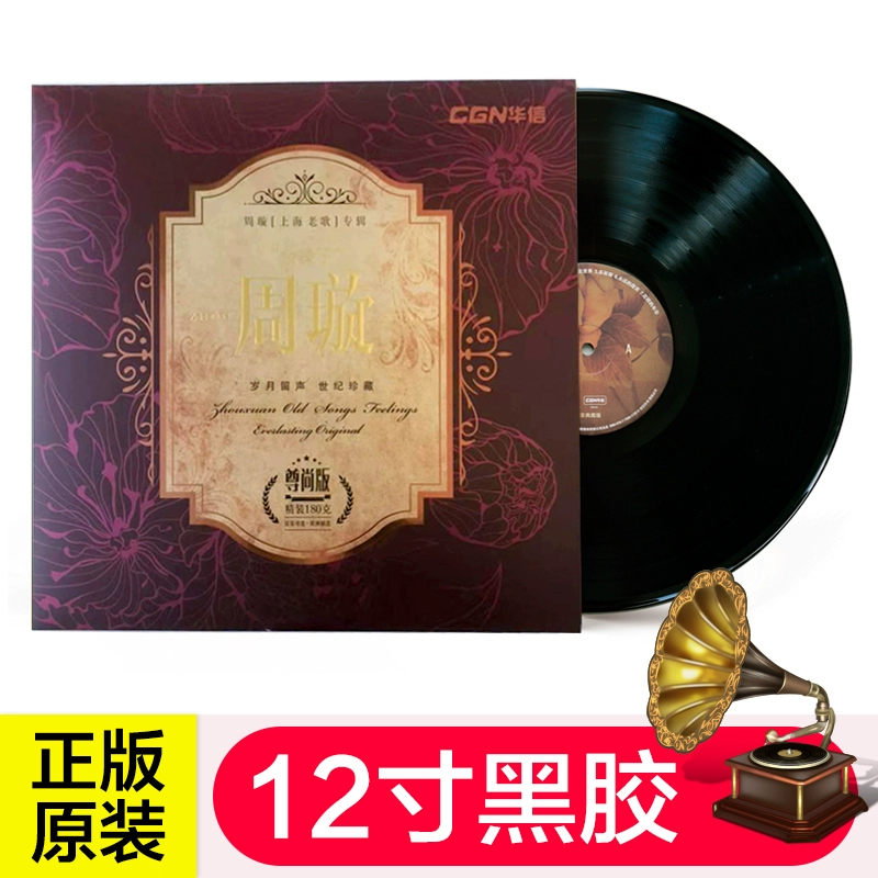 Đêm hát đĩa vinyl LP chính hãng Zhou Xuan Bài hát cổ điển Thượng Hải Bàn quay đĩa quay đĩa lớn 12 inch - Máy hát