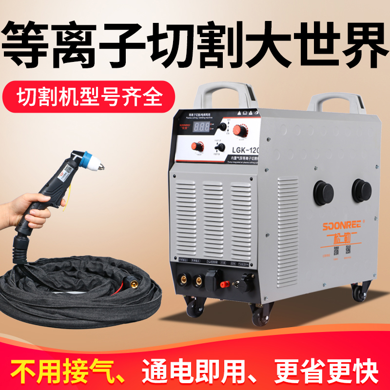 Sonler LGK-40 100 CNC plasma cutting machine built-in external industrial grade 220v380v electric welding dual-purpose