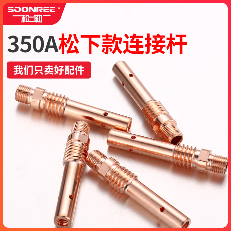 Songle gas protection welding machine Panasonic 350 two protection welding machine torch accessories Copper connecting rod external teeth conductive nozzle seat