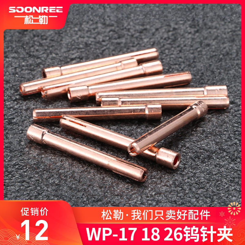 Songle argon arc welding machine WP-26 18 argon arc welding gun accessories 1 6 2 0 2 4 copper tungsten tungsten needle chuck