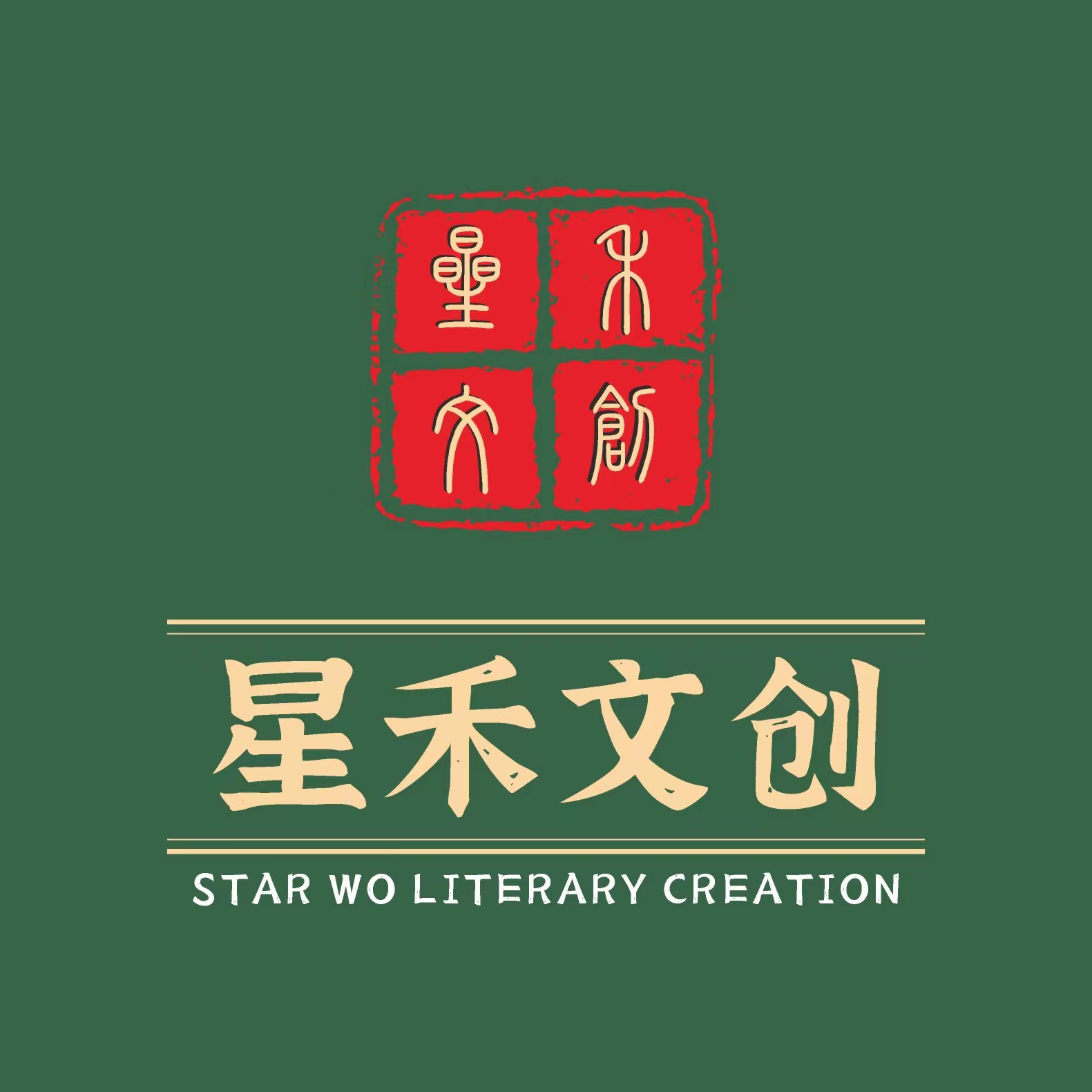 星禾文创