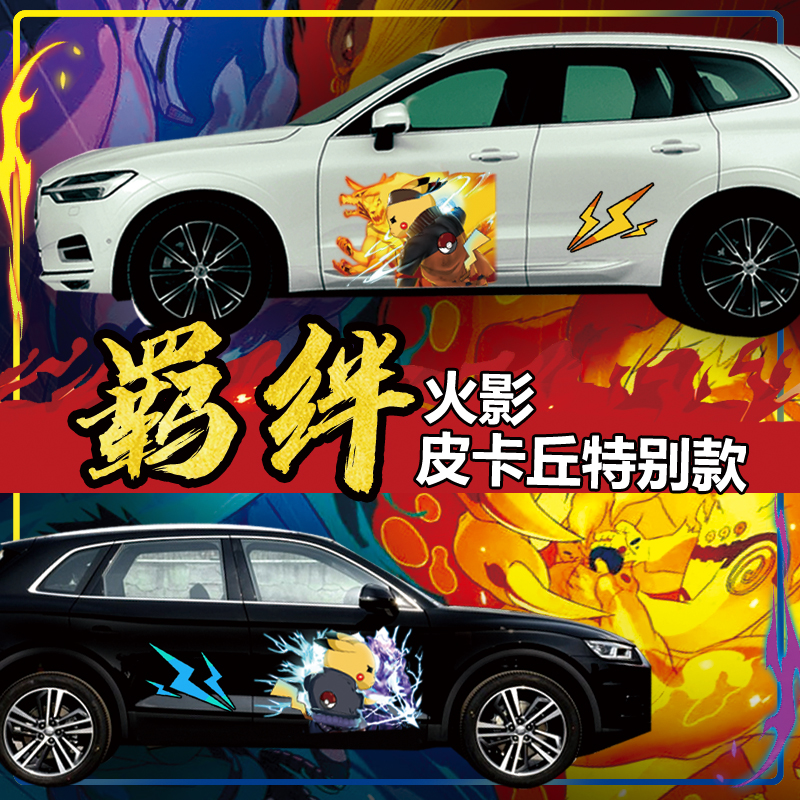 Civic car stickers Hokage Pikachu full car stickers cartoon lightning than Kachu suv body scratches on both sides of the block