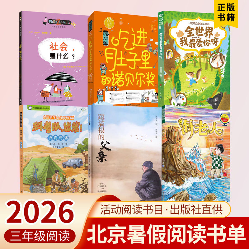 2026 Beijing Dongcheng Summer Reading List for Third Grade: What Is Society? What if It Were Swallowed? Nobel Prize: the Nobel Prize That I Love You the Most in the World. Science Expedition Departs. Adventures in the Desert. the Father Hiding by the Wall. the Sea Old Man
