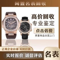 High price evaluation second-hand watch recycling store valuation world famous watch recycling luxury watch online evaluation