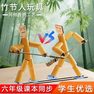 六年级语文课文竹节人双人互动对战PK玩具手工材料包拼装竹节玩具