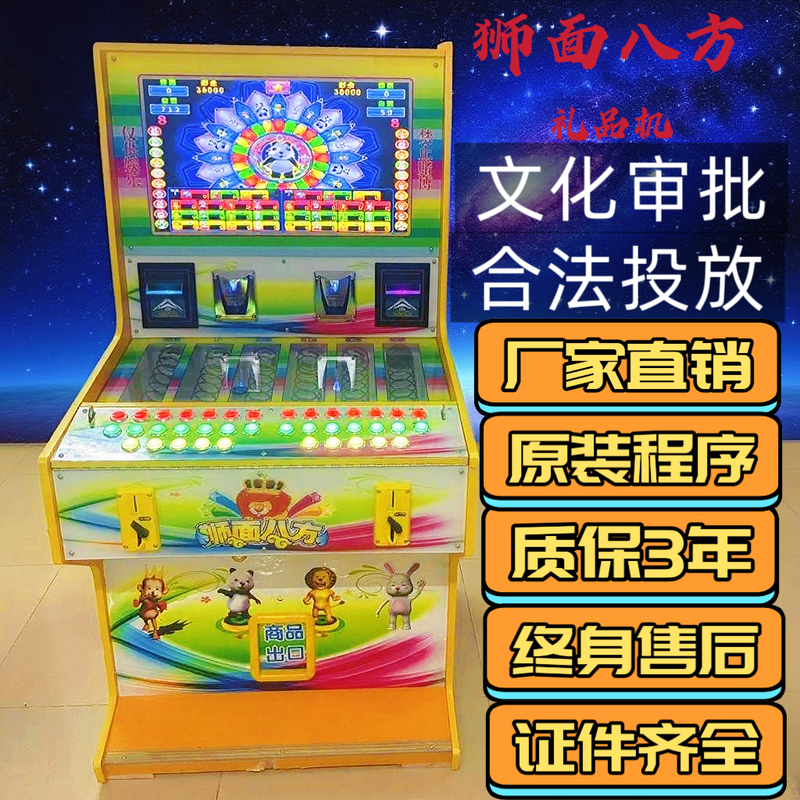 Cultural Approval Gaming Machine, Two-Player Bird and Beast Redemption Gift Machine, Automatic Vending Machine, Lion Face Eight Directions Scoring Machine Cultural Approval Gaming Machine, Two-Player Bird and Beast Redemption Gift Machine, Automatic Vending Machine, Lion Face Eight Directions Scoring Machine
