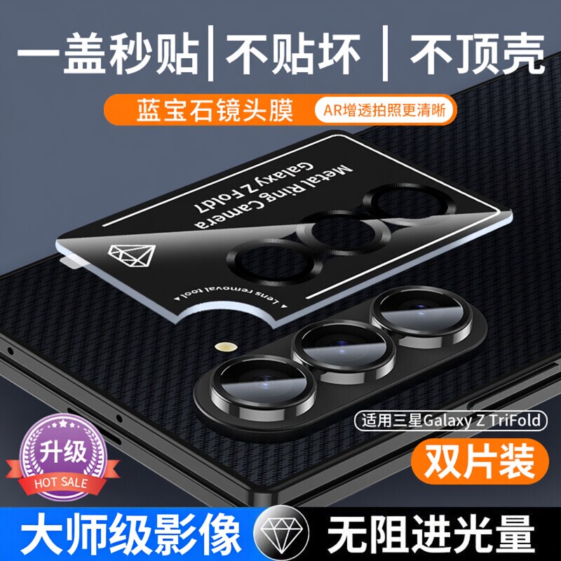 [Top-Tier Sapphire] Suitable for Samsung Z Trifold Lens Film, Trifold Lens Protective Ring, Samsung 70% off Foldable Phone Protective Cover, Camera Lens Full Coverage, Instant Film Application, Back Film