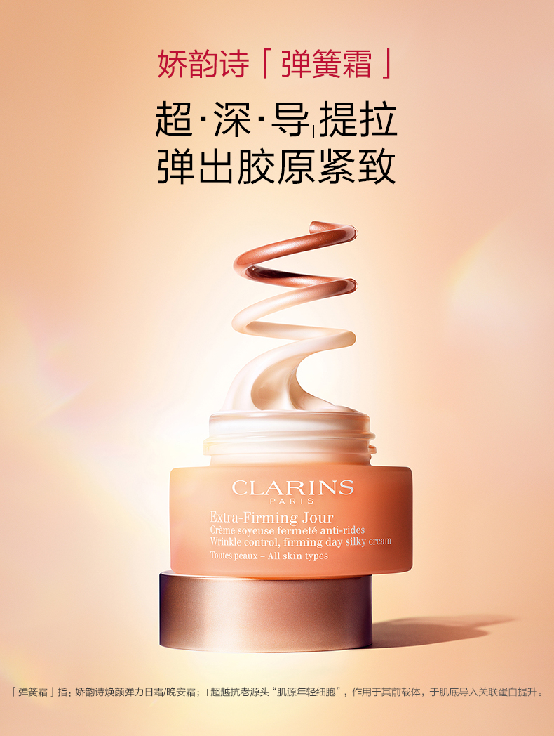 Clarins 娇韵诗 焕颜弹力日霜 50ml 6.9折.9 海淘转运到手￥405