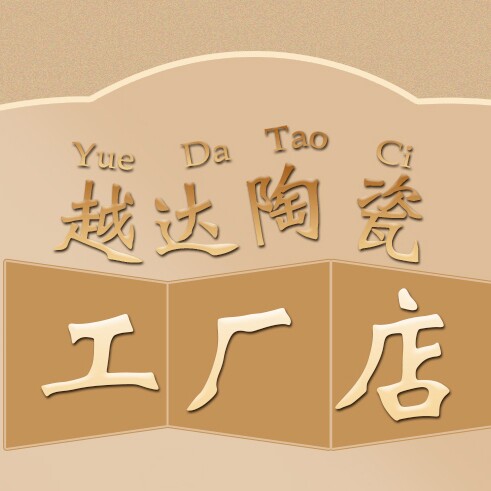 越达陶瓷餐具批发的LOGO