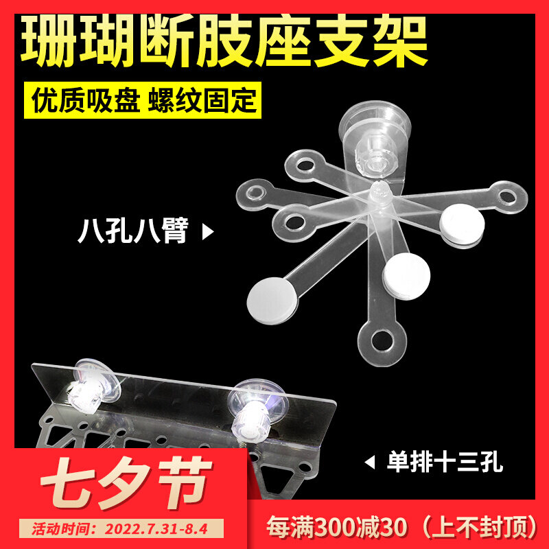 Coral Broken Limb Rack SPS Broken Branch Seat Fracture seat bracket Eight-arm Eight-hole porous suction cup Hanging Button base