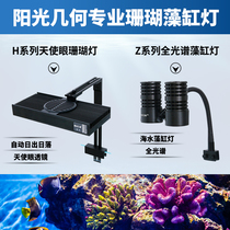 Sunlight geometry LED seawater fish tank coral algae professional light sunrise and sunset full spectrum supplementary light special light