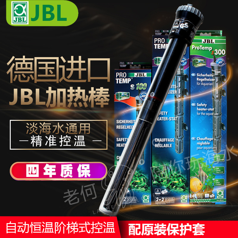 JBL authorizes the German JBL 100w 100w 200W 300W fish tank heating bar with protective sheath