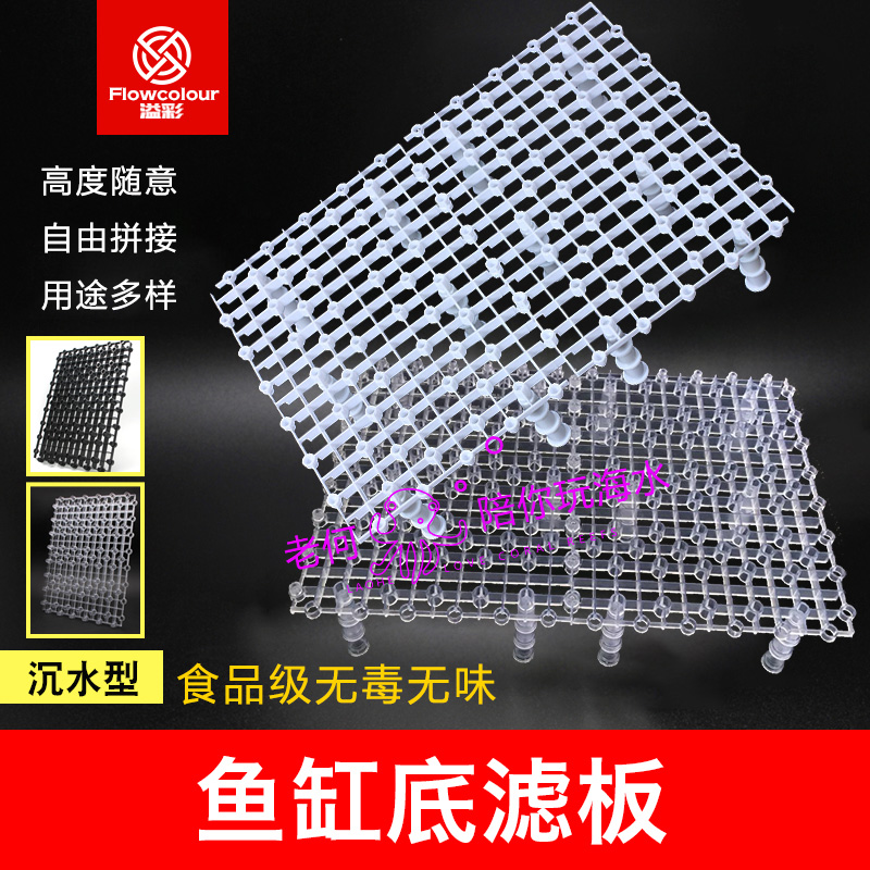Yicai fish tank High strength lattice plate broken bracket Bottom filter support plate Isolation plate Dry and wet separation plate