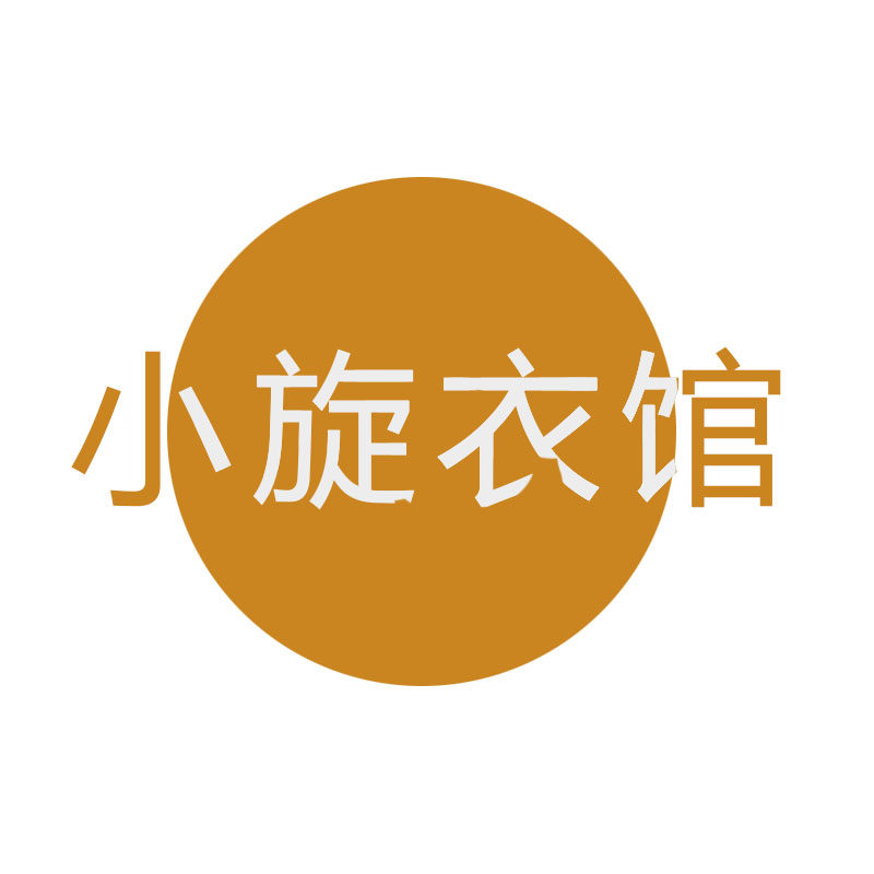 小旋衣馆
