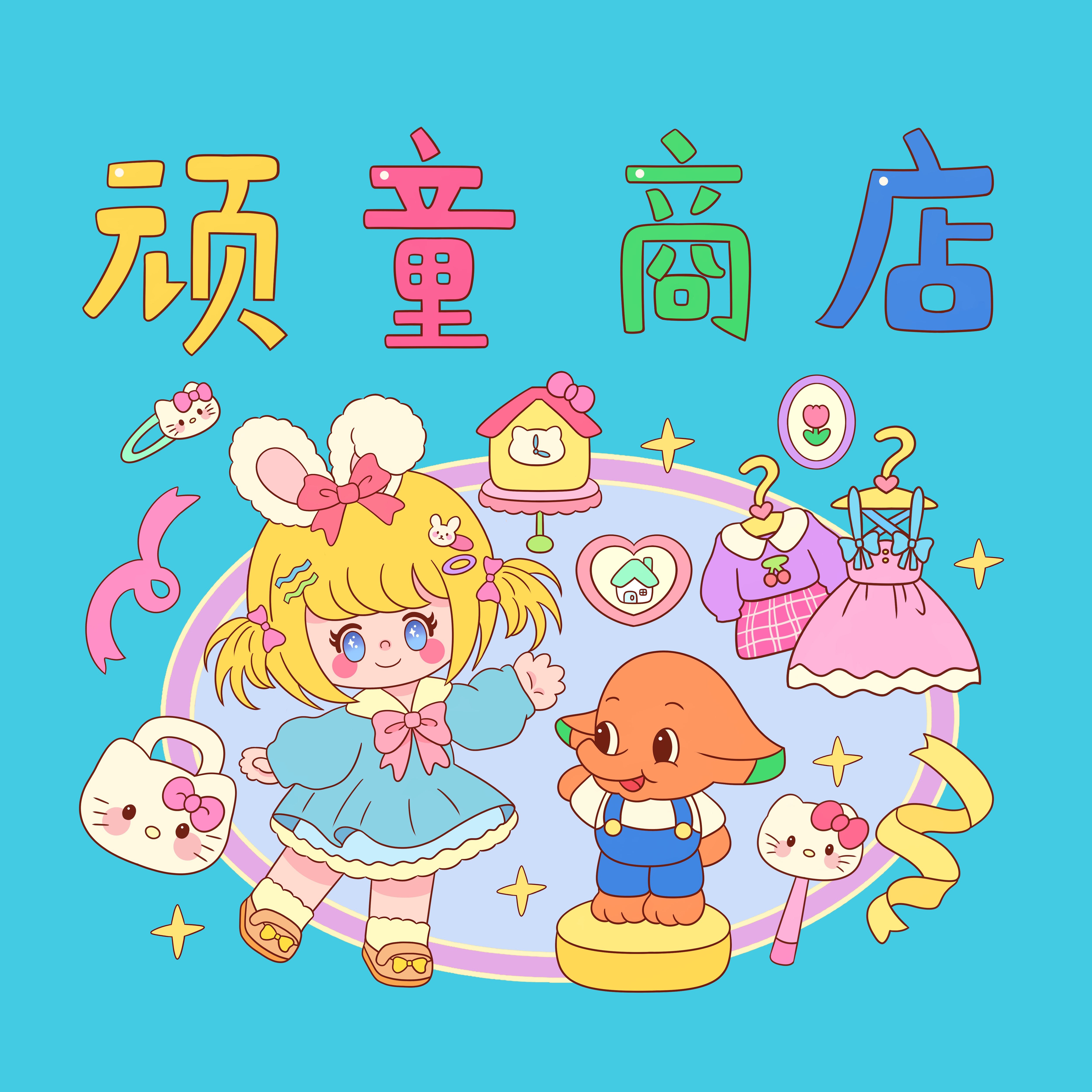 顽童商店