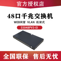 Huasan H3C S5048PV5-EI enterprise-class switch 48 ports full gigabit 4 optical port network support stacking