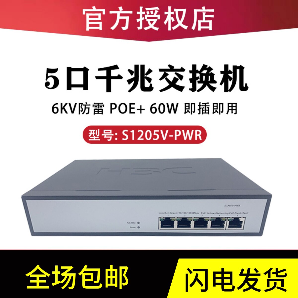 H3C China 3 S1205V-PWR S5G-P 5 mouth one thousand trillion POE Power supply switch Wireless AP Network Monitoring-Taobao