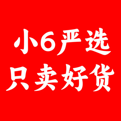 六姐严选