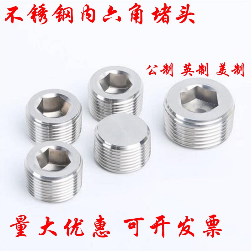 不锈钢内六角堵头闷头R1/16 1/8 1/4 3/8 1/2 3/4 1 11/4 11/2 2 -淘宝Taobao | 天猫Tmall
