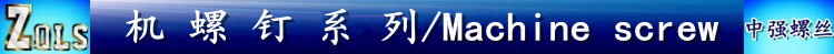  机 螺 钉 系 列.jpg