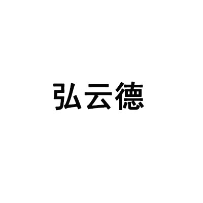 弘云德