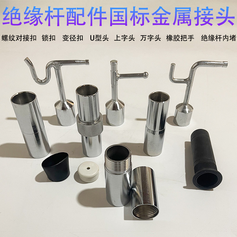 对接口子母接扣高压拉闸杆金属配件绝缘杆令克棒连接头对接头勾头