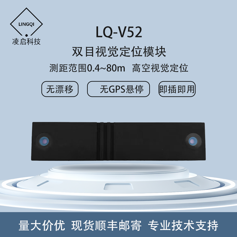凌启无人机双目视觉定位VIO传感器LQ-V52测距80m无人机避障光流-淘宝Taobao | 天猫Tmall