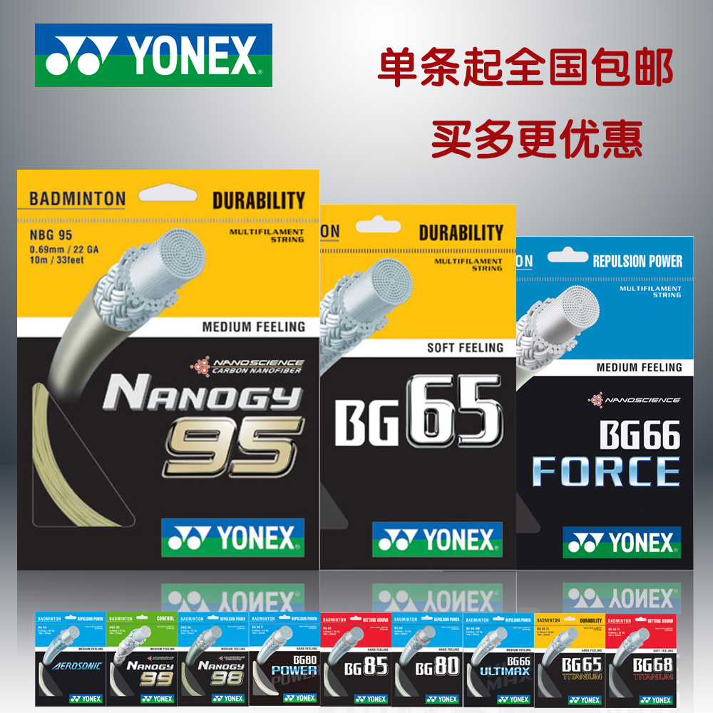 YONEX Yonex badminton line yy racket line mesh cable pull wire resistant to play high bounce BG65 BG80 BG95