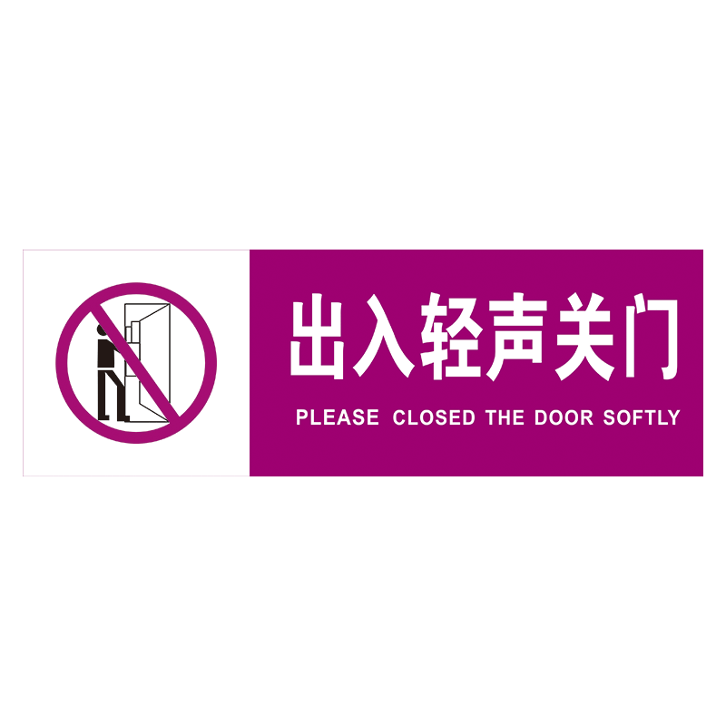溫馨提示友情提醒標誌標識標語出入輕聲關門 小心玻璃標示貼紙TWP