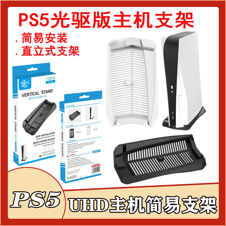PS5 UHD Optical Drive Edition Host Upright Simple Base PS5 Bracket Base PS5 Optical Drive Edition Stand Bracket