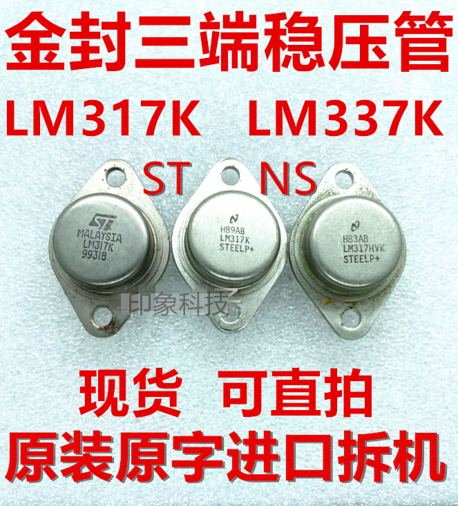 原装进口拆机 LM317K LM317HVK LM337K LM337 三端稳压 质量保证