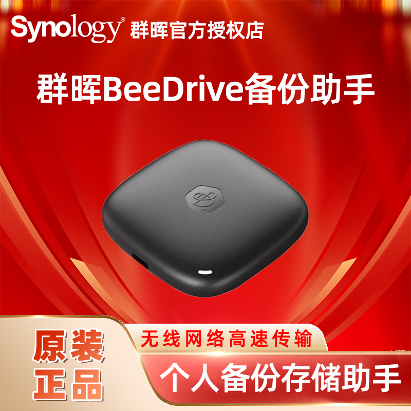 群晖/Synology BeeDrive 1TB/2TB 个人备份存储助手无线网络高速传输 防摔 USB3.2Gen2 Type-C 三年质保