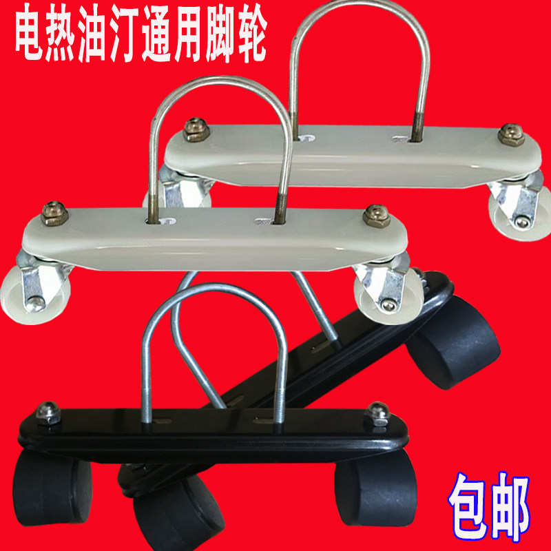 Yongsheng electric oil ting accessories Electric heater bracket Wheels Universal electric heating base wheel