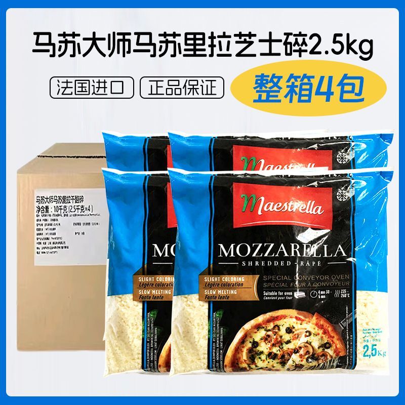 French Imported Master Mozzarella Cheese Shreds 2.5kg*4 Bags Whole Box Cheese for Pizza Baked Rice Commercial Use French Imported Master Mozzarella Cheese Shreds 2.5kg*4 Bags Whole Box Cheese for Pizza Baked Rice Commercial Use