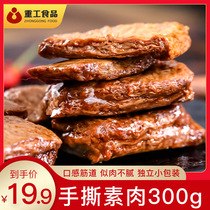 Heavy Engineering Foods Vegetarian Meat Hand Ripping Snacks 300g Vegetarian Meat Rolls Hands Ripping Bean Products Bean Dry Bulk Ready-to-eat Tasty
