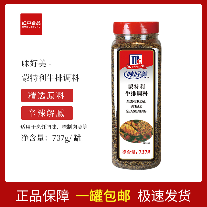 Anti-counterfeiting McGonrey Steak Seasoning 737g Commercial Steak Marinade Montreal Steak