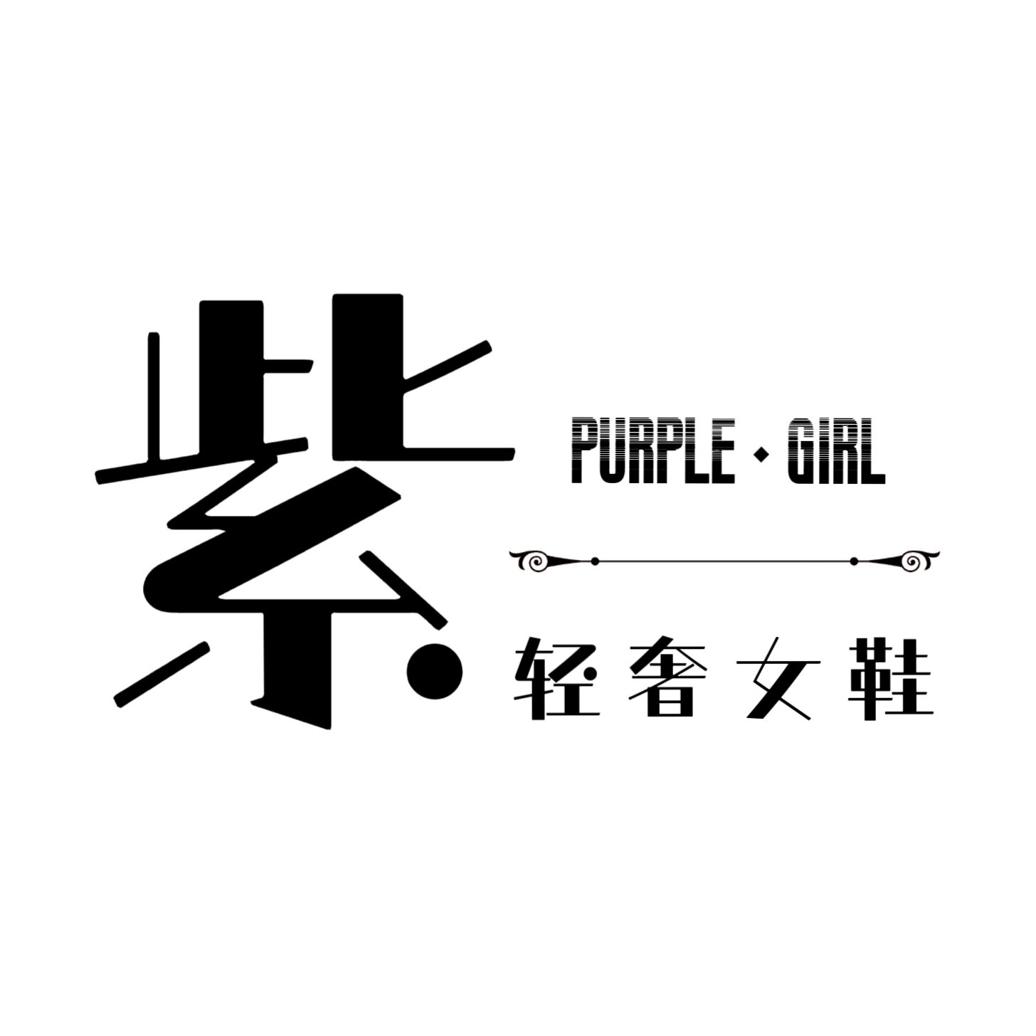 紫Purple Girl 轻奢女鞋