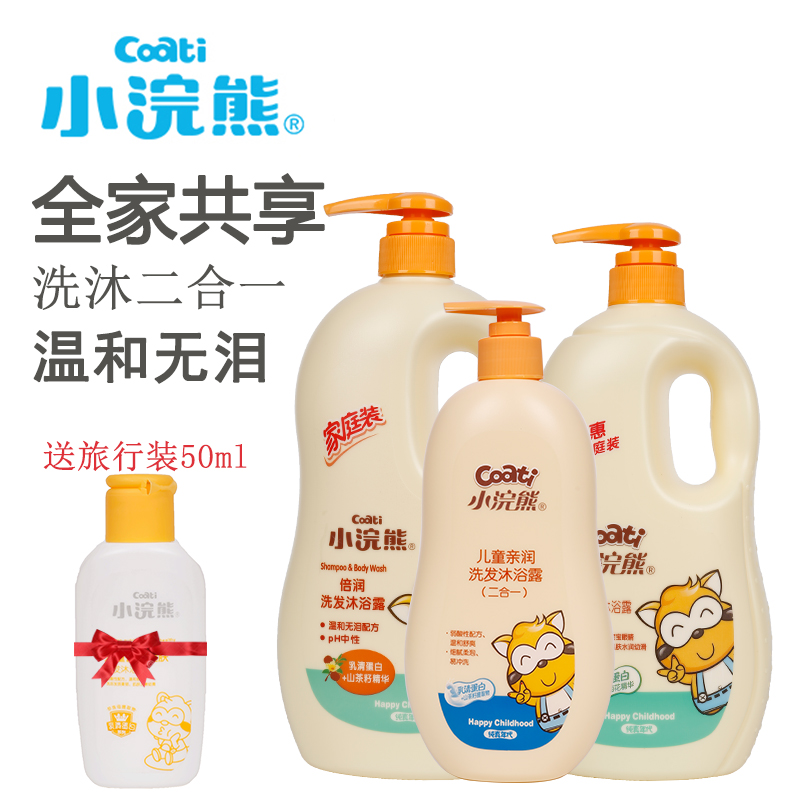 Little raccoon children's shampoo and shower gel two-in-one boy and girl sterilization and itching boy without tears family pack