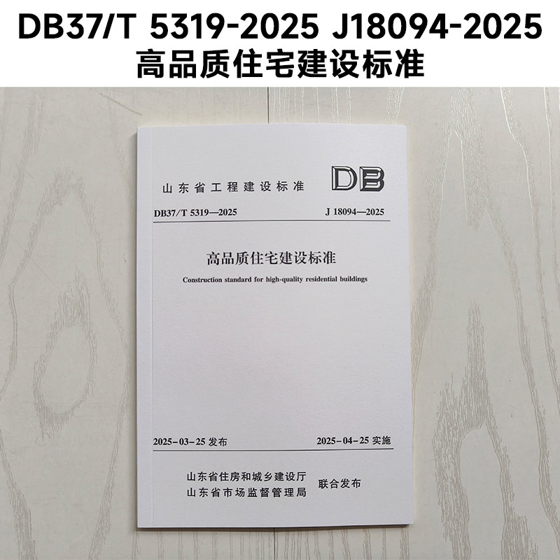 山东标准 DB37/T 5319-2025 J18094-2025 高品质住宅建设标准 Z