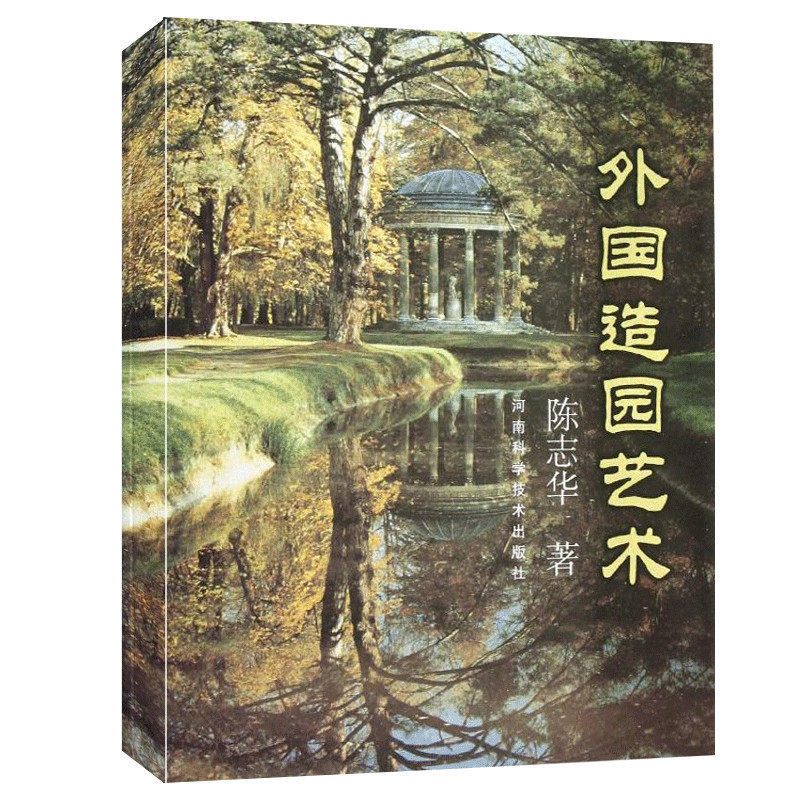 外國造園藝術陳志華著作風景園林快速設計手冊風景園林手繪從入門到精通教程書建築繪畫藝術設計書籍園林景觀建築設計書