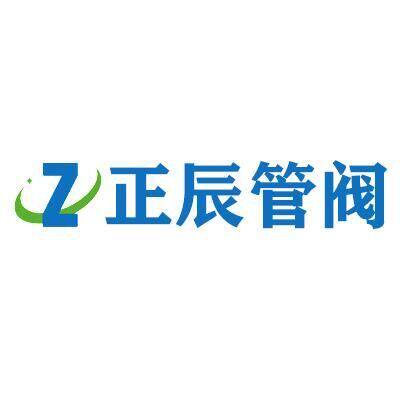 正辰管阀