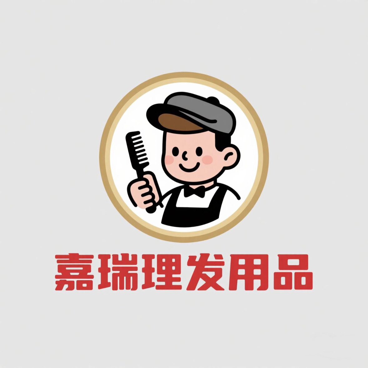嘉瑞美容美发用品