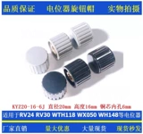 Потенциометр рулона шляпа kyz20-16-6j Внутреннее отверстие 6 мм подходит для пластикового цилиндрика WTH118