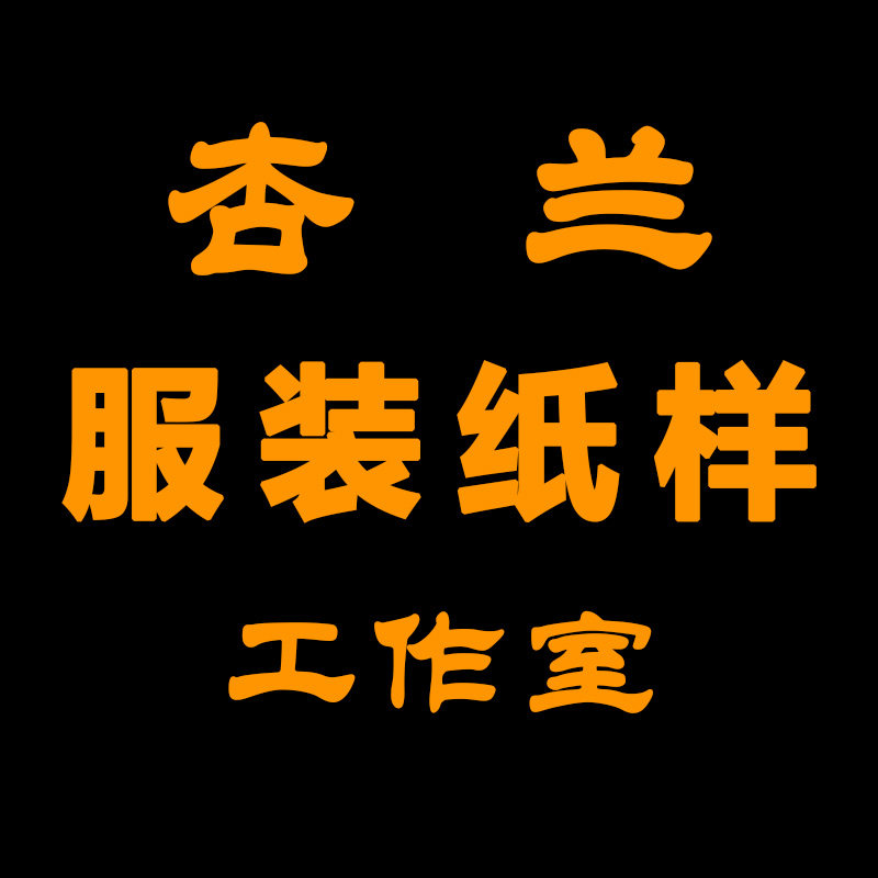 杏兰服装纸样工作室